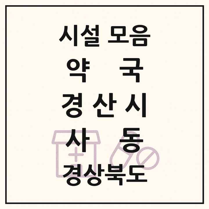 경상북도 경산시 사동 약국 목록